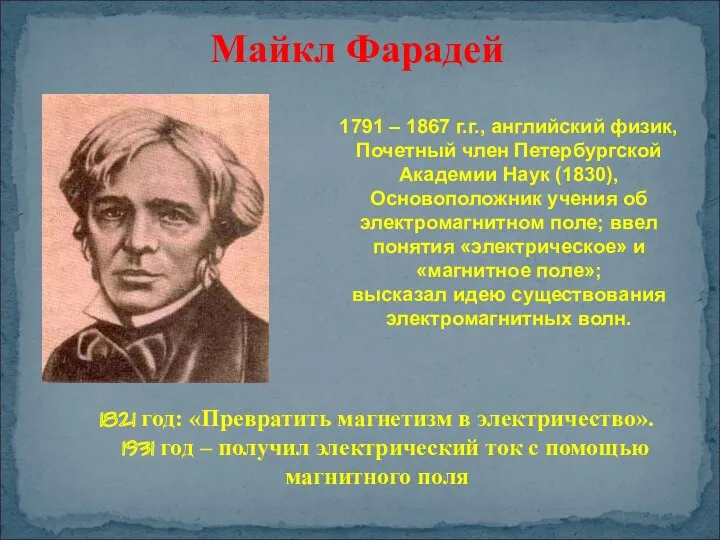 1791 – 1867 г.г., английский физик, Почетный член Петербургской Академии