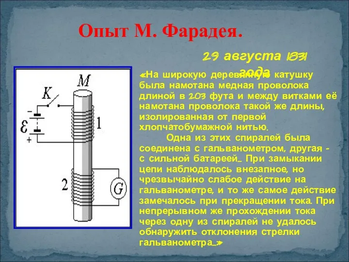 Опыт М. Фарадея. 29 августа 1831 года «На широкую деревянную