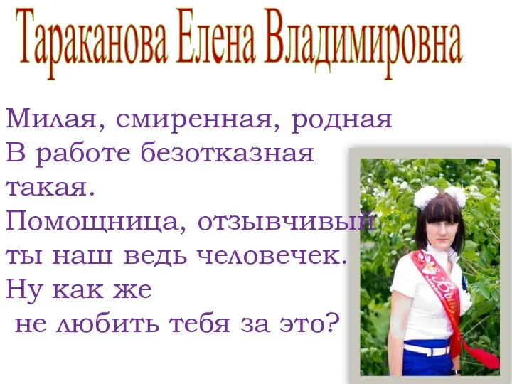 Тараканова Елена Владимировна Милая, смиренная, родная В работе безотказная такая.