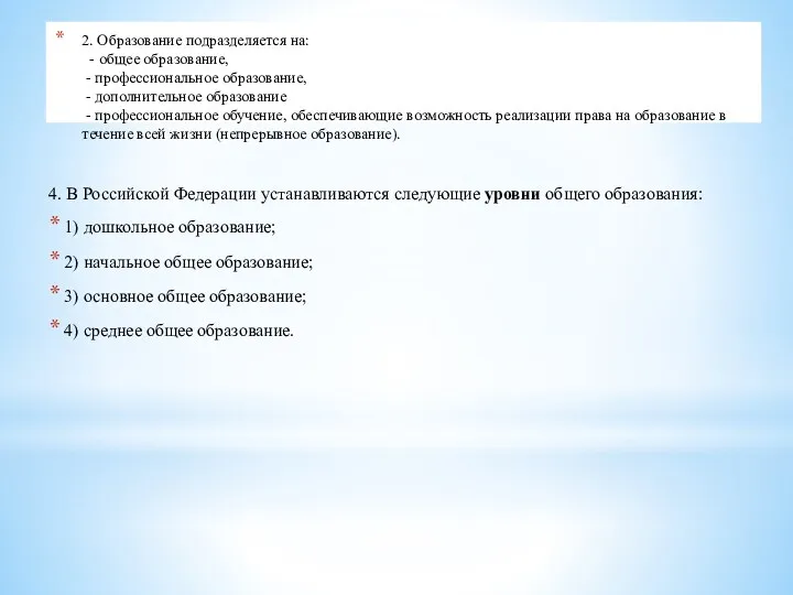 2. Образование подразделяется на: - общее образование, - профессиональное образование,