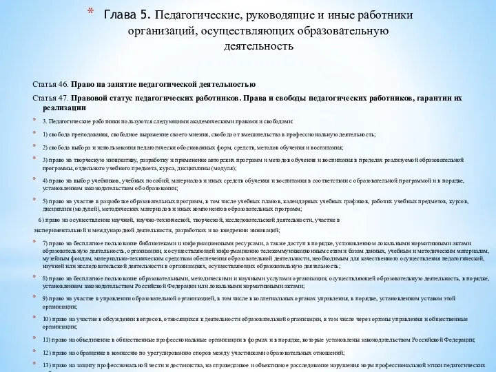 Глава 5. Педагогические, руководящие и иные работники организаций, осуществляющих образовательную