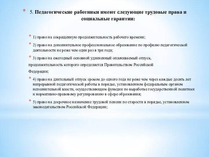 5. Педагогические работники имеют следующие трудовые права и социальные гарантии: