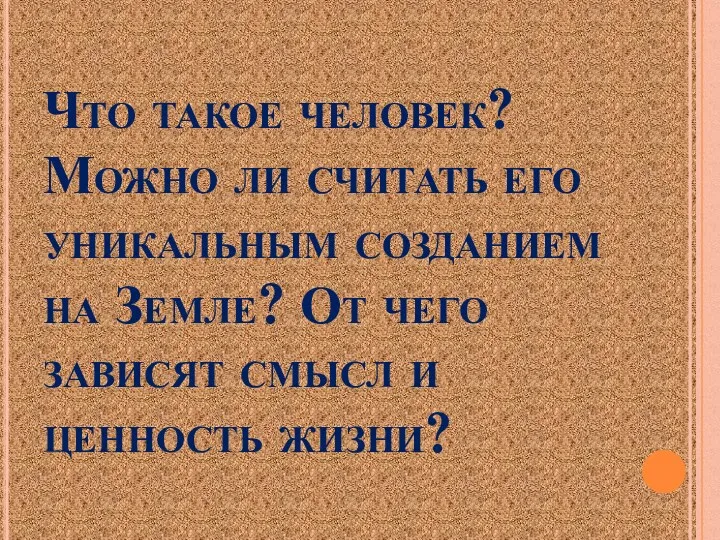 Что такое человек? Можно ли считать его уникальным созданием на