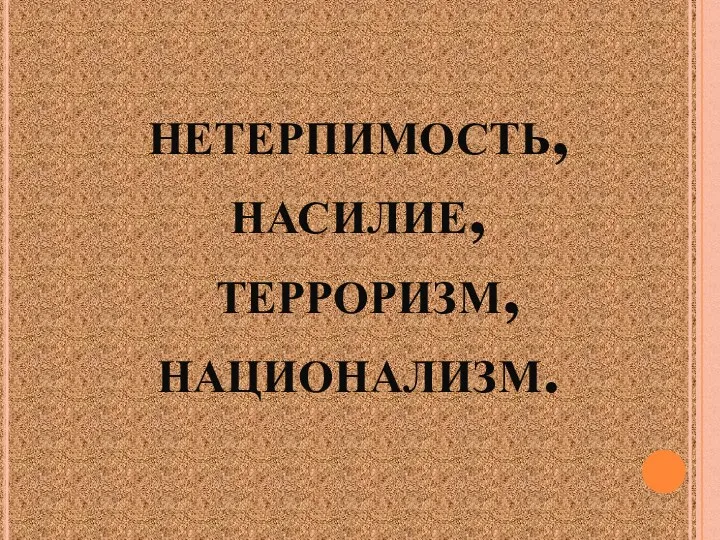 нетерпимость, насилие, терроризм, национализм.