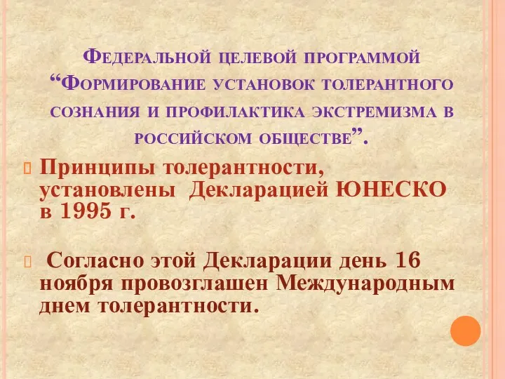 Федеральной целевой программой “Формирование установок толерантного сознания и профилактика экстремизма