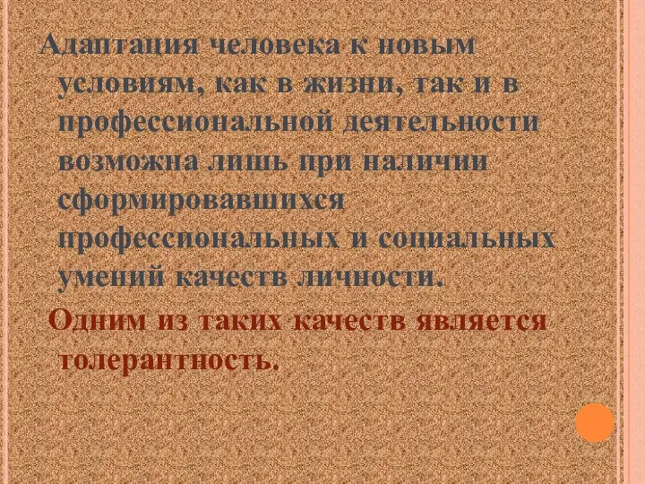 Адаптация человека к новым условиям, как в жизни, так и