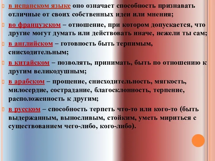 в испанском языке оно означает способность признавать отличные от своих