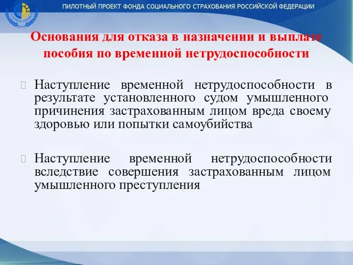 Основания для отказа в назначении и выплате пособия по временной нетрудоспособности Наступление временной