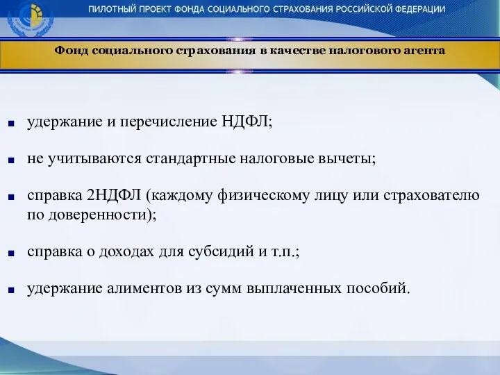 Фонд социального страхования в качестве налогового агента удержание и перечисление НДФЛ; не учитываются