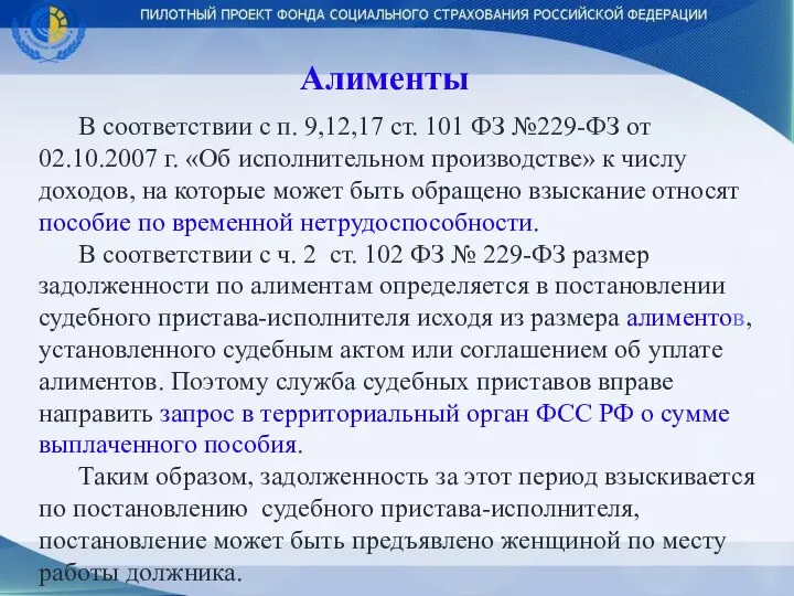 Алименты В соответствии с п. 9,12,17 ст. 101 ФЗ №229-ФЗ