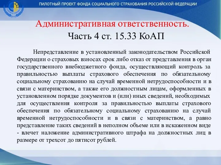 Административная ответственность. Часть 4 ст. 15.33 КоАП Непредставление в установленный законодательством Российской Федерации