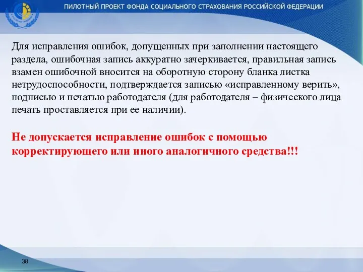 Для исправления ошибок, допущенных при заполнении настоящего раздела, ошибочная запись