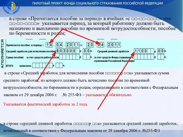 в строке «Причитается пособие за период» в ячейках «с □□-□□-□□□□»