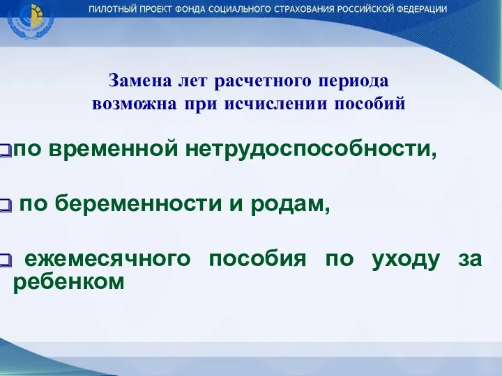 Замена лет расчетного периода возможна при исчислении пособий по временной нетрудоспособности, по беременности