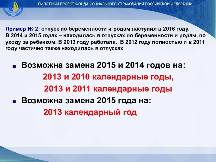 Пример № 2: отпуск по беременности и родам наступил в 2016 году. В