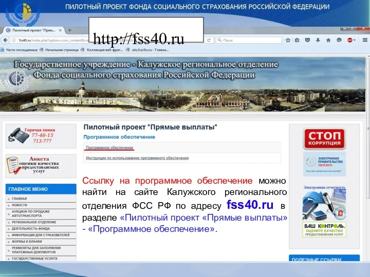 Ссылку на программное обеспечение можно найти на сайте Калужского регионального отделения ФСC РФ