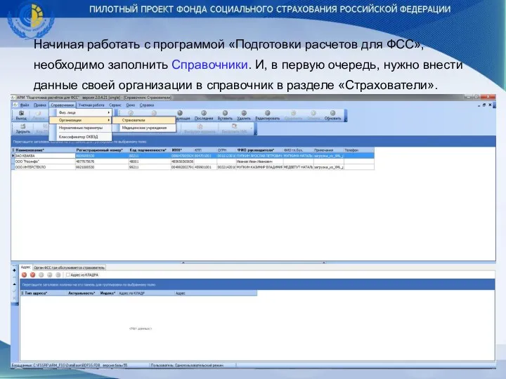 Начиная работать с программой «Подготовки расчетов для ФСС», необходимо заполнить