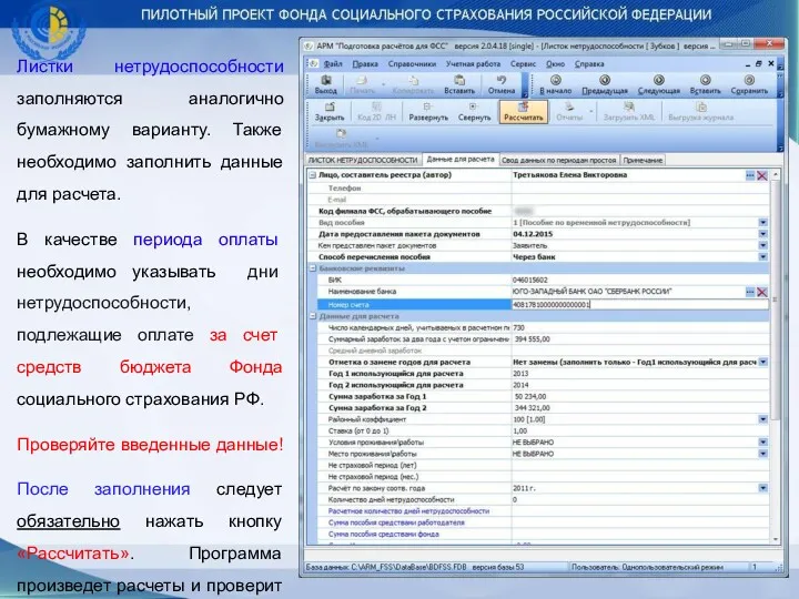 Листки нетрудоспособности заполняются аналогично бумажному варианту. Также необходимо заполнить данные для расчета. В