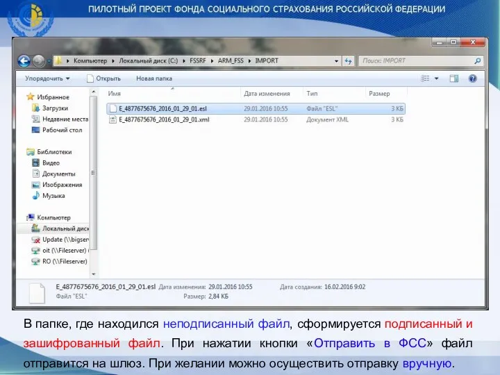 В папке, где находился неподписанный файл, сформируется подписанный и зашифрованный файл. При нажатии