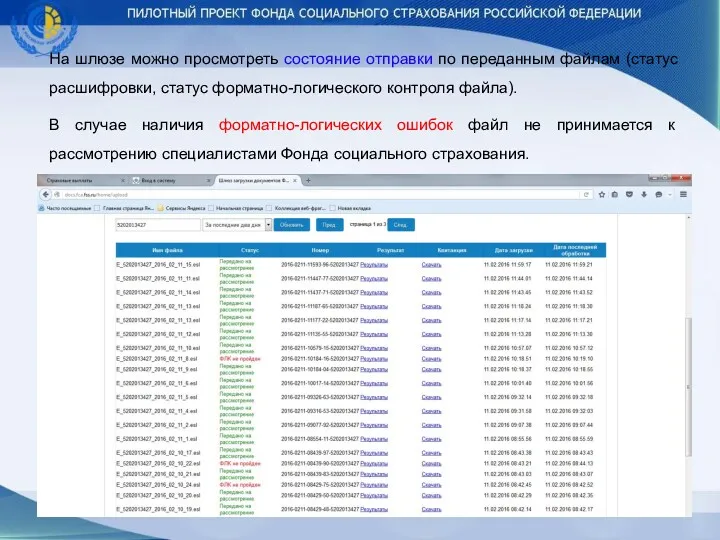 На шлюзе можно просмотреть состояние отправки по переданным файлам (статус