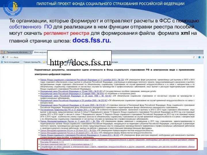 http://docs.fss.ru Те организации, которые формируют и отправляют расчеты в ФСС с помощью собственного