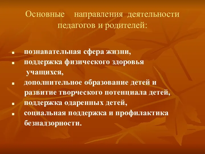 Основные направления деятельности педагогов и родителей: познавательная сфера жизни, поддержка