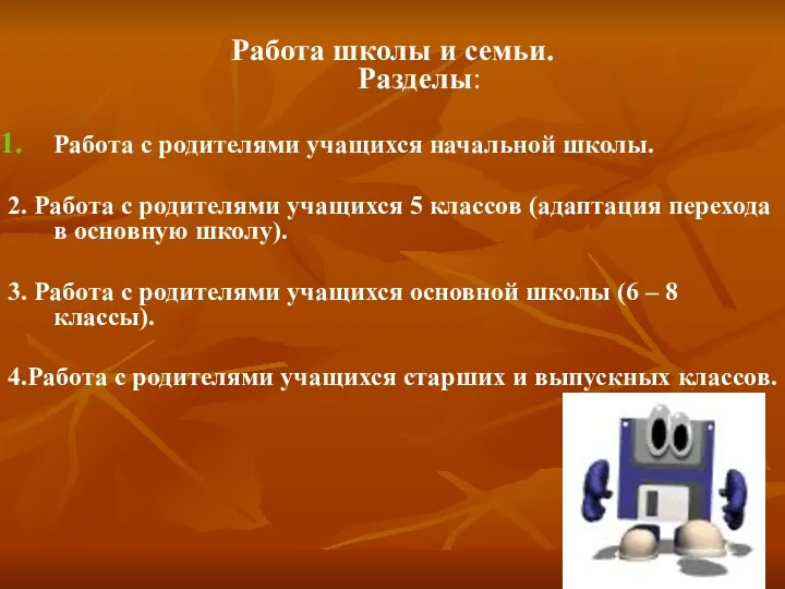 Работа школы и семьи. Разделы: Работа с родителями учащихся начальной