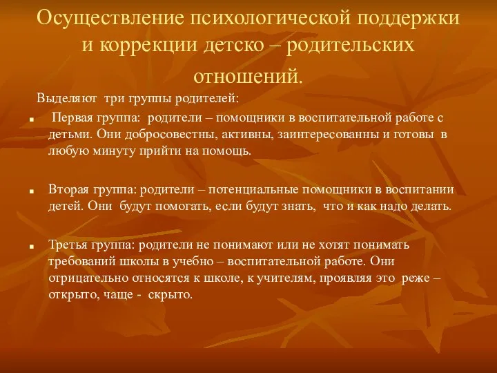 Осуществление психологической поддержки и коррекции детско – родительских отношений. Выделяют