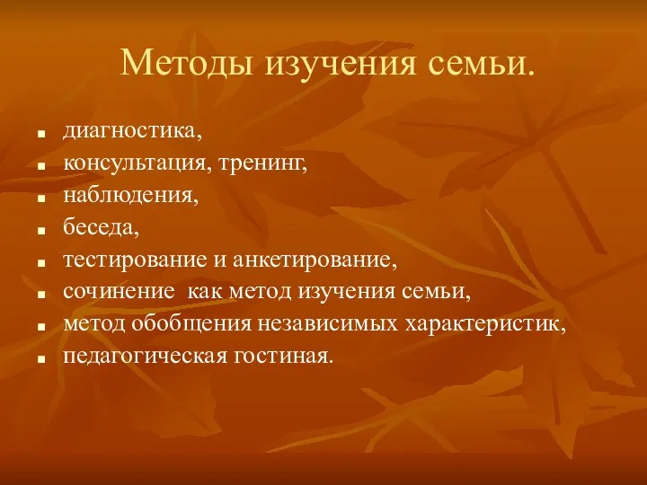 Методы изучения семьи. диагностика, консультация, тренинг, наблюдения, беседа, тестирование и