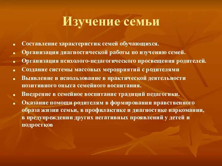 Изучение семьи Составление характеристик семей обучающихся. Организация диагностической работы по