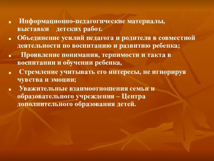 Информационно-педагогические материалы, выставки детских работ. Объединение усилий педагога и родителя