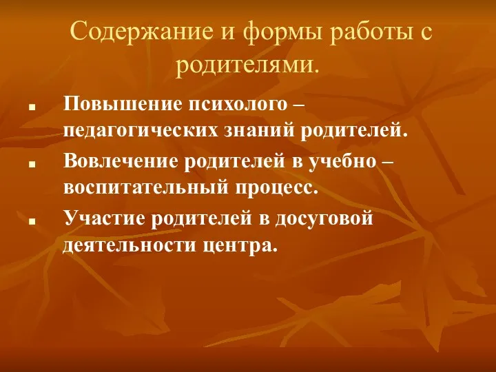 Содержание и формы работы с родителями. Повышение психолого – педагогических