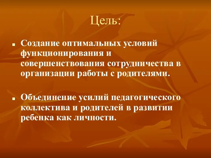 Цель: Создание оптимальных условий функционирования и совершенствования сотрудничества в организации