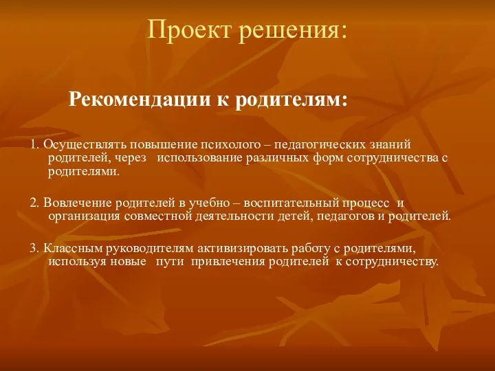 Проект решения: Рекомендации к родителям: 1. Осуществлять повышение психолого –