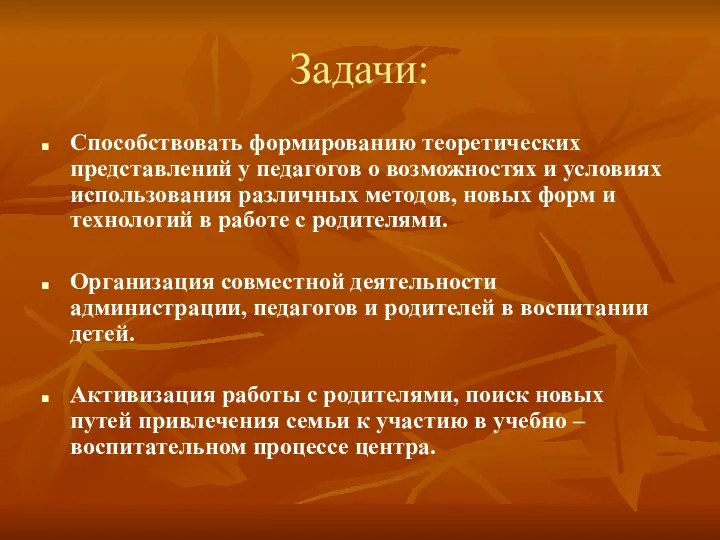 Задачи: Способствовать формированию теоретических представлений у педагогов о возможностях и