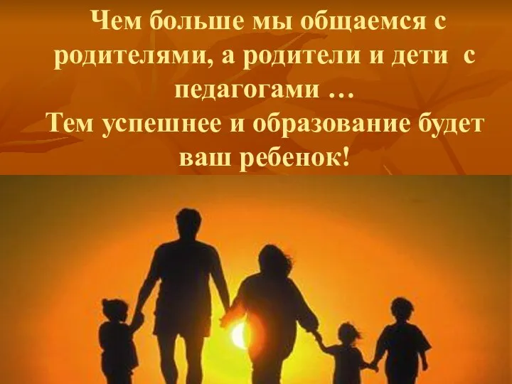 Чем больше мы общаемся с родителями, а родители и дети