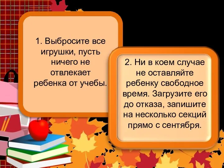 1. Выбросите все игрушки, пусть ничего не отвлекает ребенка от