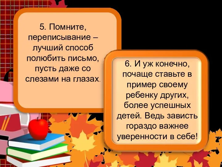 5. Помните, переписывание – лучший способ полюбить письмо, пусть даже