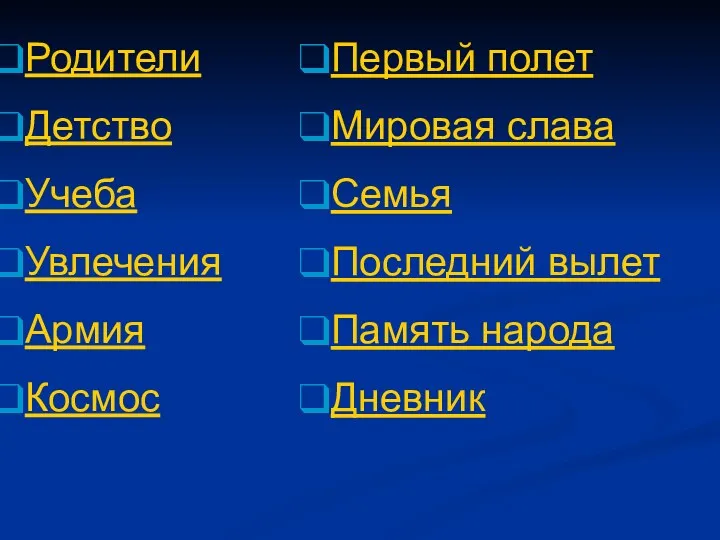 Родители Детство Учеба Увлечения Армия Космос Первый полет Мировая слава Семья Последний вылет Память народа Дневник