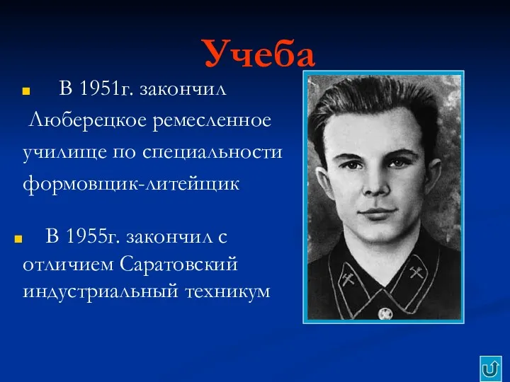 Учеба В 1951г. закончил Люберецкое ремесленное училище по специальности формовщик-литейщик