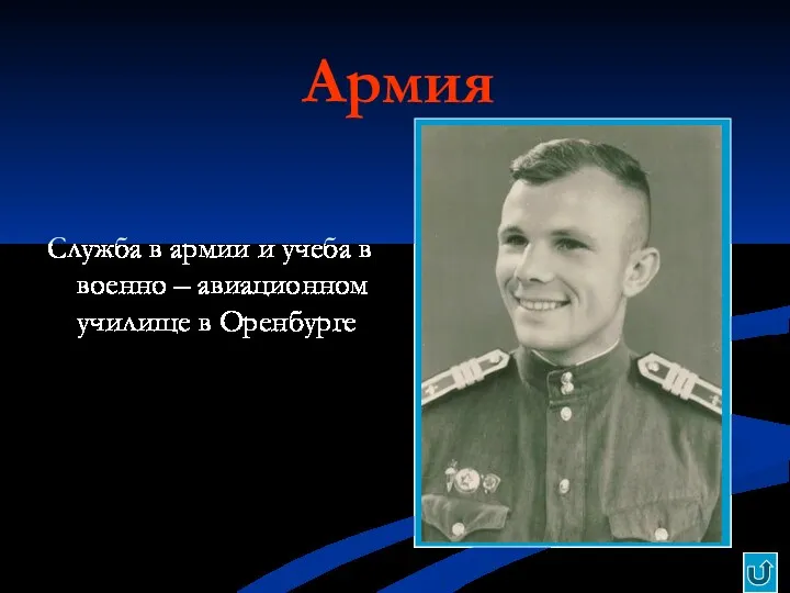 Армия Служба в армии и учеба в военно – авиационном училище в Оренбурге