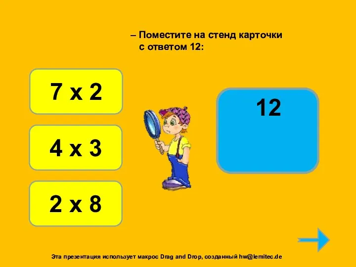 12 7 х 2 4 х 3 2 х 8 – Поместите на