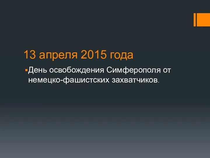 13 апреля 2015 года День освобождения Симферополя от немецко-фашистских захватчиков.