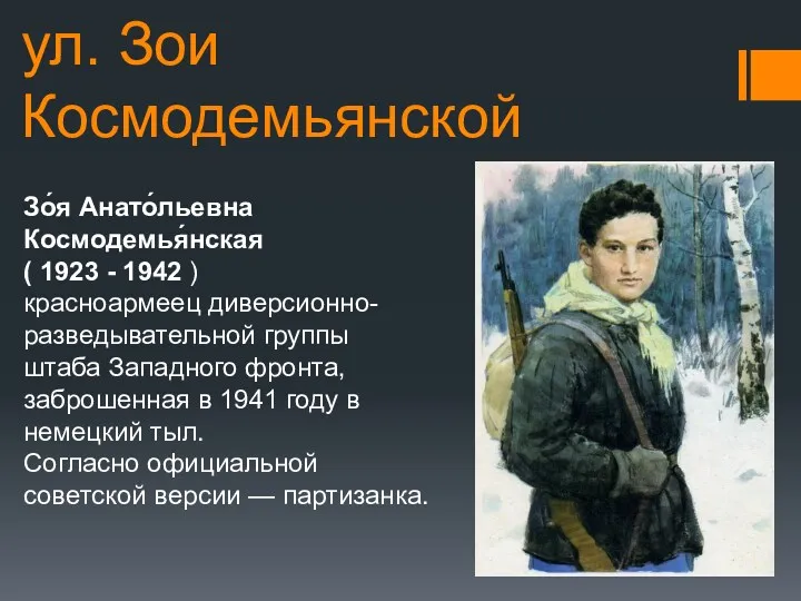 ул. Зои Космодемьянской Зо́я Анато́льевна Космодемья́нская ( 1923 - 1942