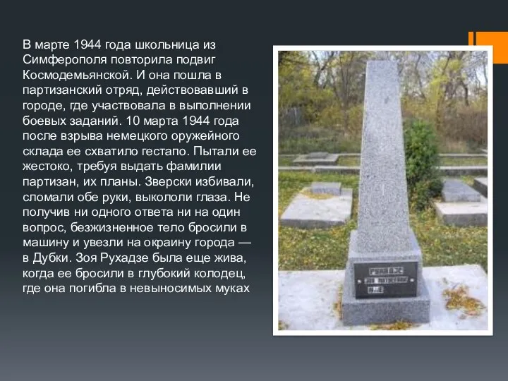 В марте 1944 года школьница из Симферополя повторила подвиг Космодемьянской.