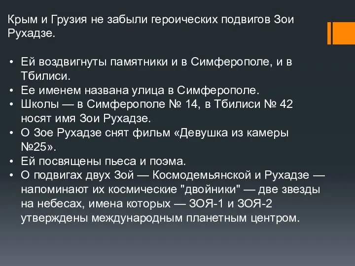 Крым и Грузия не забыли героических подвигов Зои Рухадзе. Ей