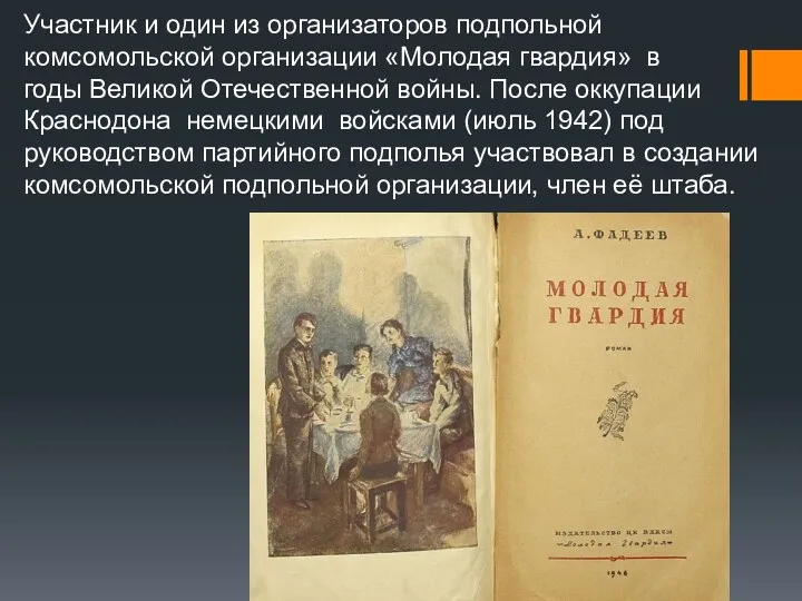 Участник и один из организаторов подпольной комсомольской организации «Молодая гвардия»