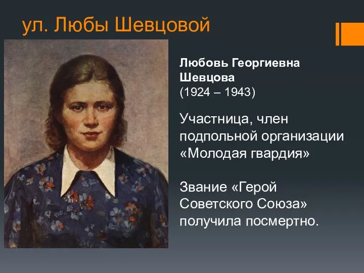 ул. Любы Шевцовой Любовь Георгиевна Шевцова (1924 – 1943) Участница,