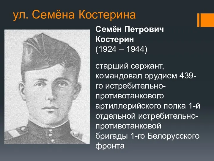 ул. Семёна Костерина Семён Петрович Костерин (1924 – 1944) старший