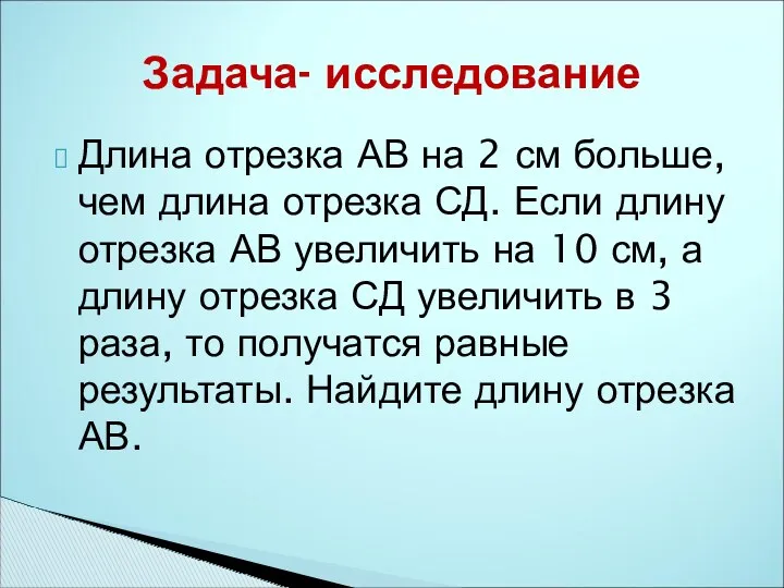 Длина отрезка АВ на 2 см больше, чем длина отрезка